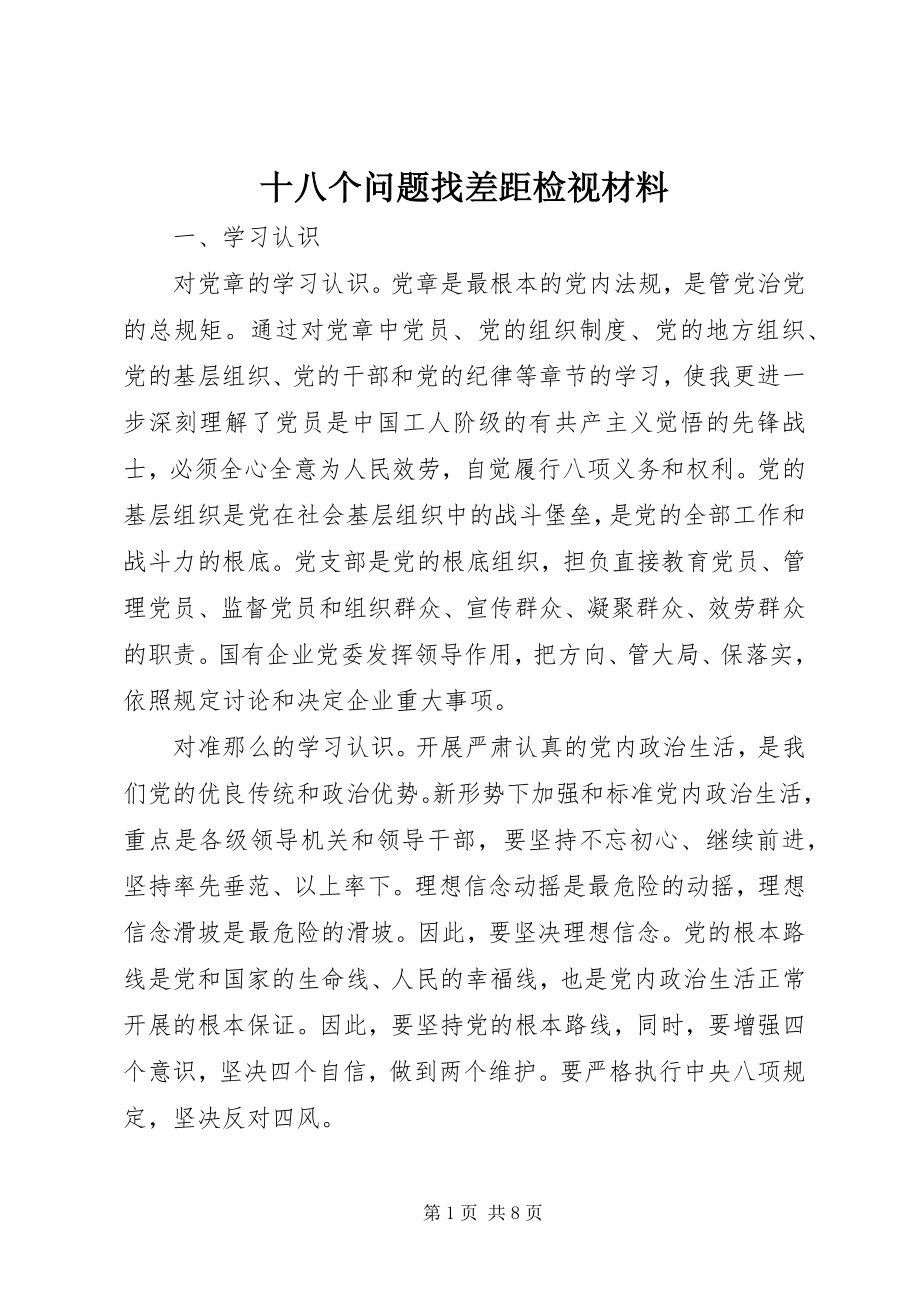 2023年十八个问题找差距检视材料.docx_第1页