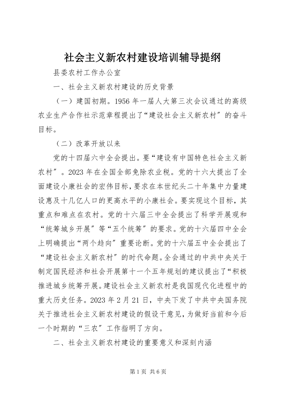 2023年社会主义新农村建设培训辅导提纲.docx_第1页