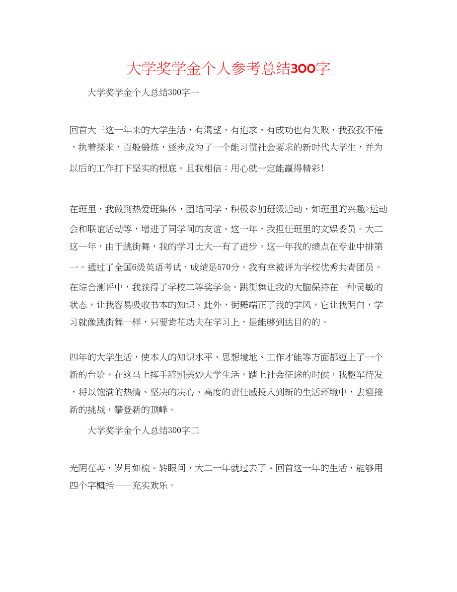 2023年大学奖学金个人总结300字.docx_第1页