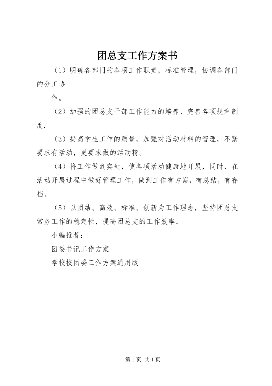 2023年团总支工作计划书.docx_第1页