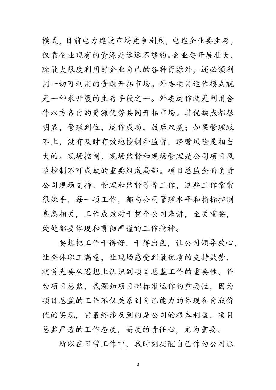 2023年项目总监监督述职述廉范文.doc_第2页