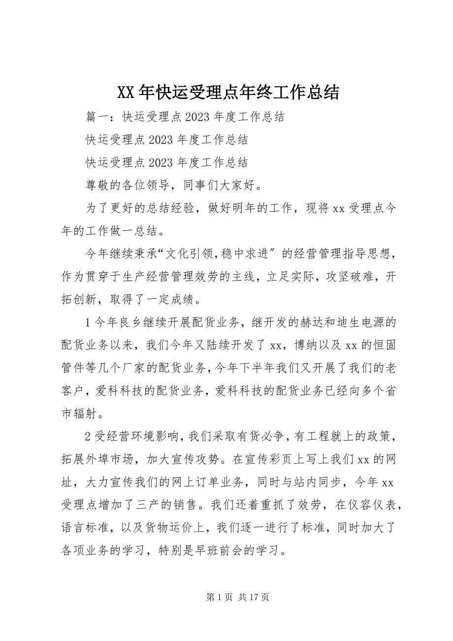 2023年快运受理点终工作总结.docx_第1页