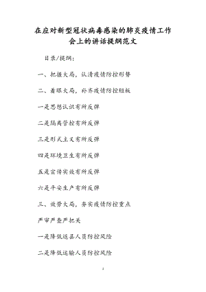 2023年在应对新型冠状病毒感染的肺炎疫情工作会上的讲话提纲.docx