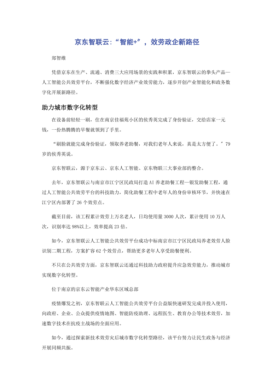 2023年京东智联云“智能”服务政企新路径.docx_第1页