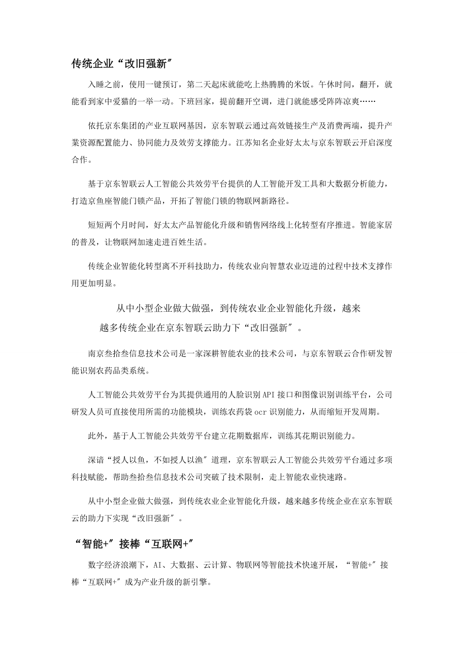 2023年京东智联云“智能”服务政企新路径.docx_第2页