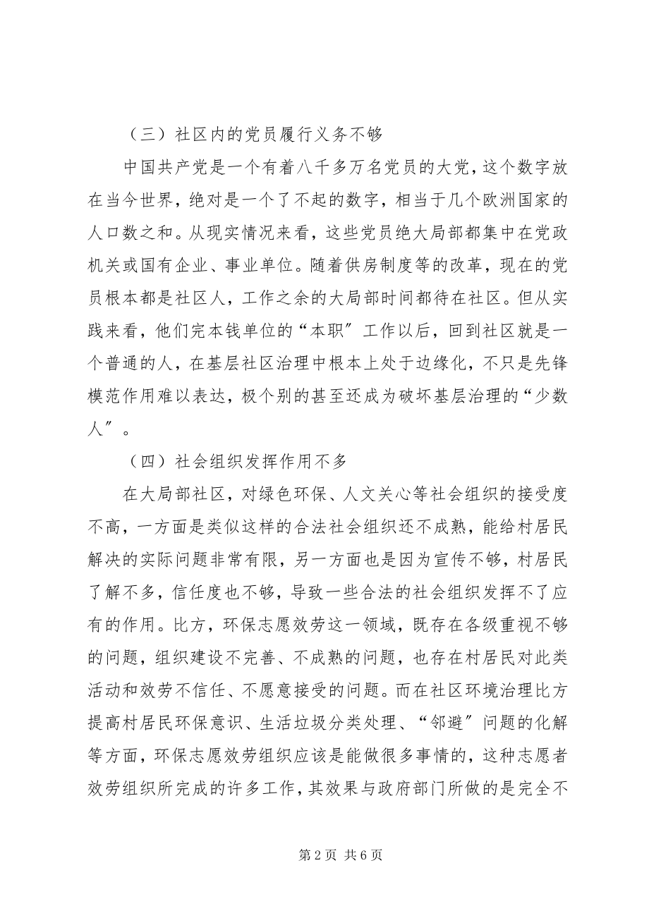 2023年基层社区治理的几点思考.docx_第2页