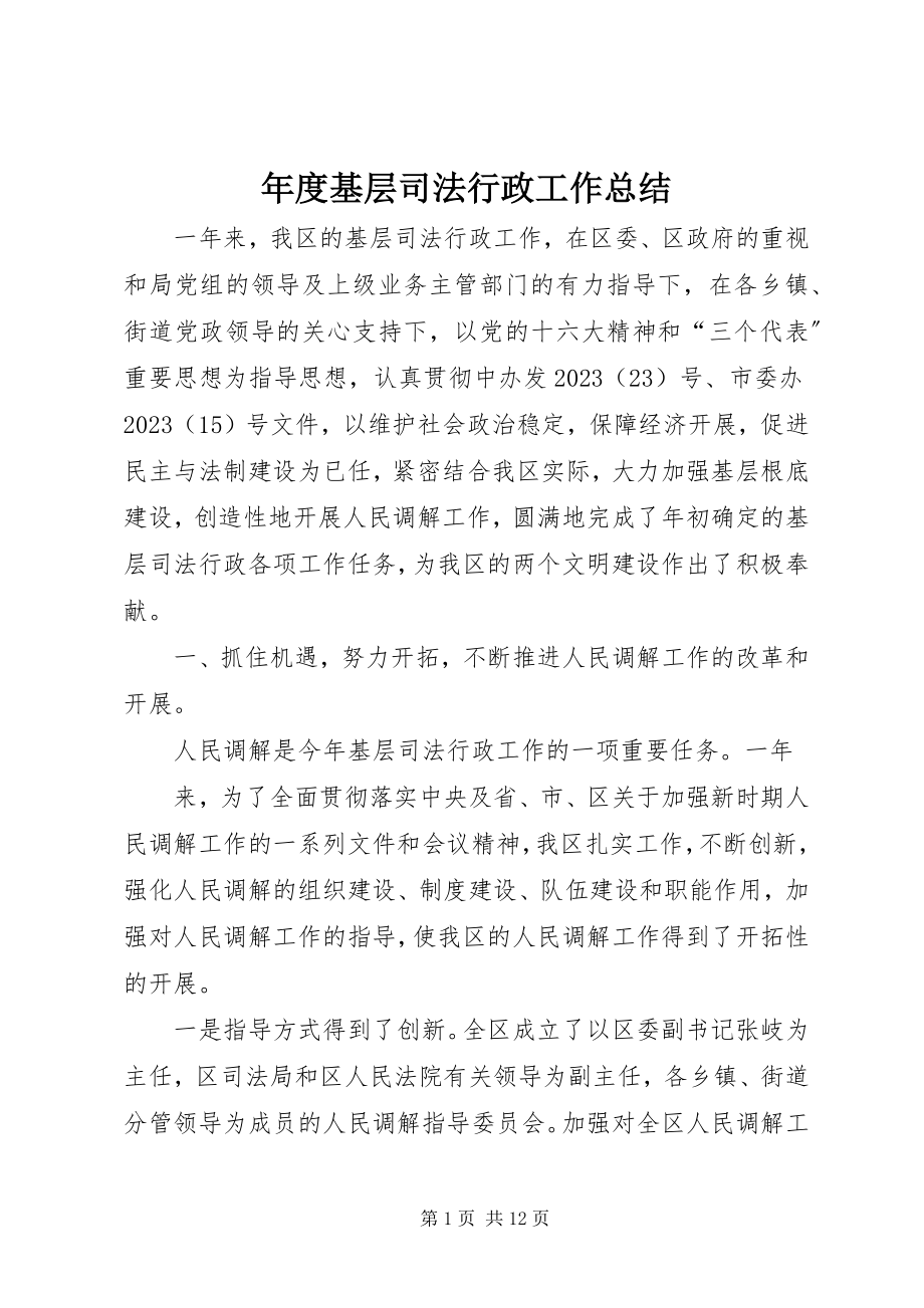 2023年基层司法行政工作总结.docx_第1页