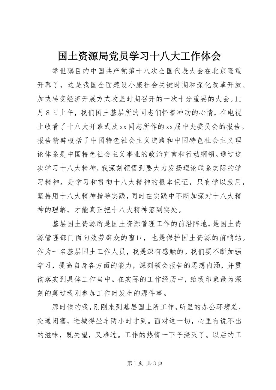 2023年国土资源局党员学习十八大工作体会.docx_第1页