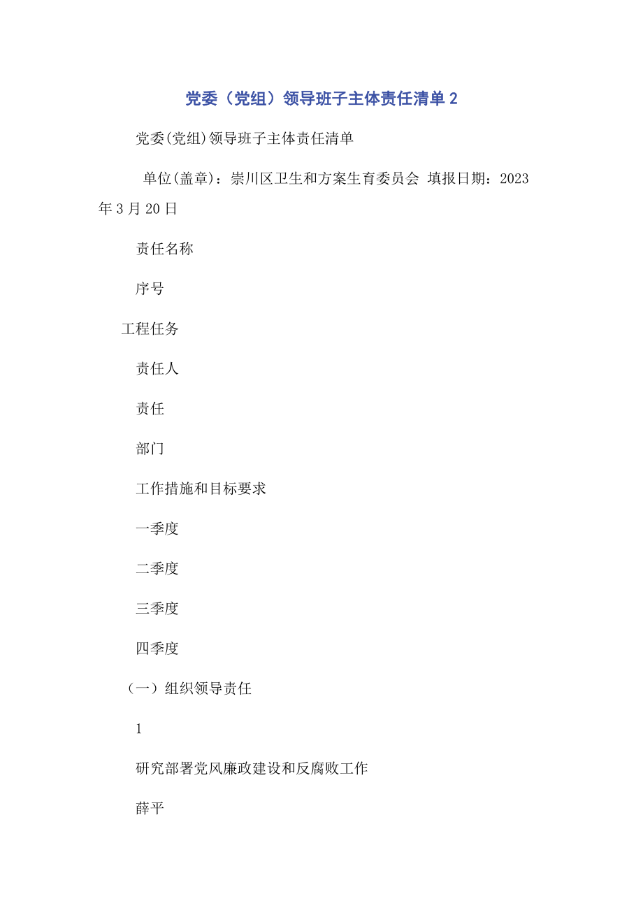 2023年党委党组领导班子主体责任清单2.docx_第1页