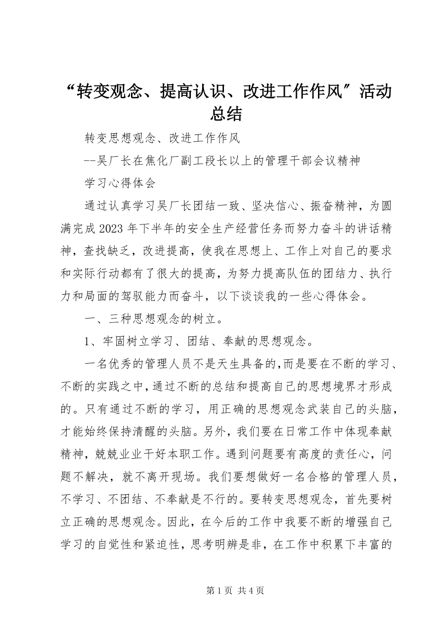 2023年转变观念提高认识改进工作作风活动总结.docx_第1页