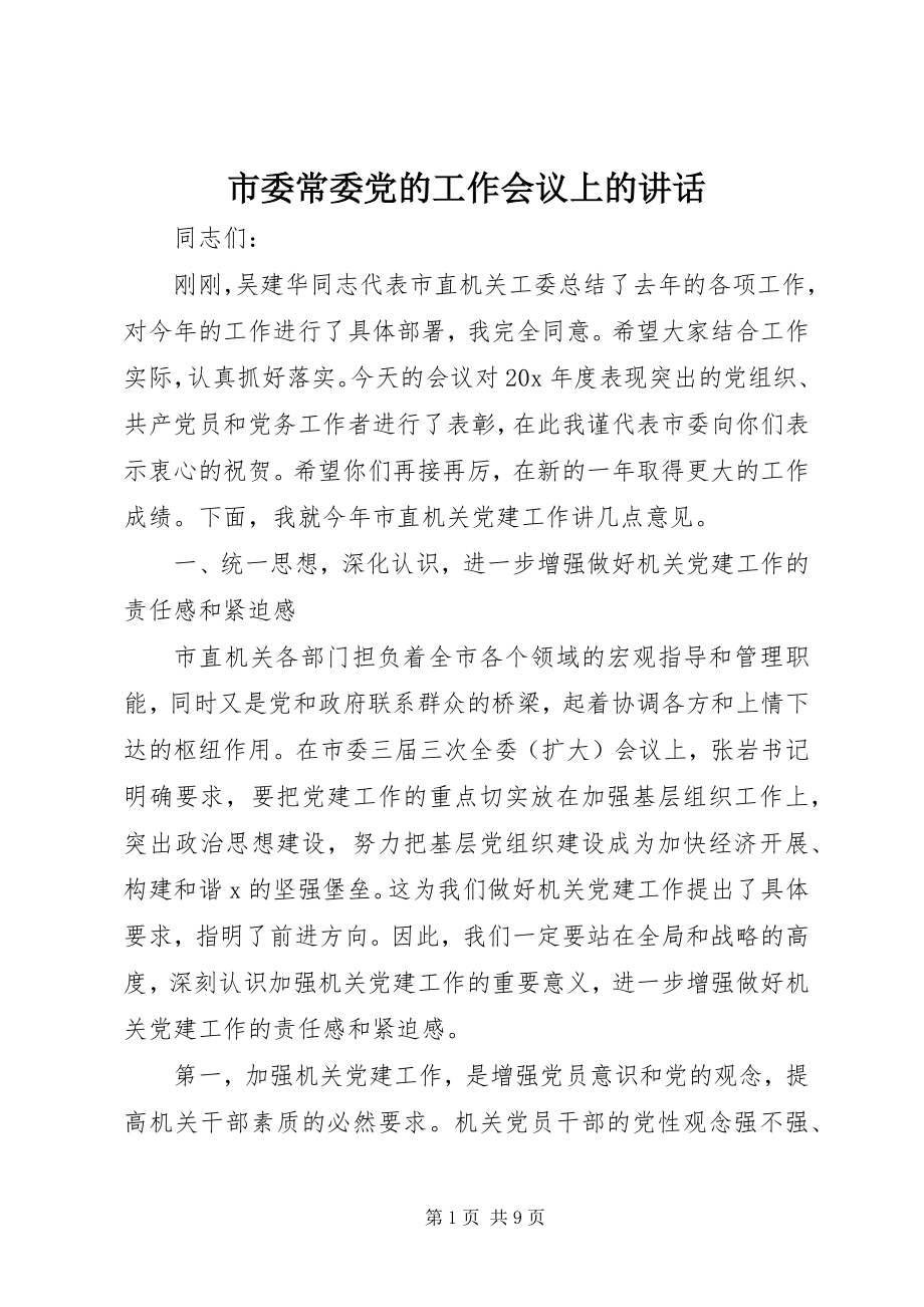 2023年市委常委党的工作会议上的致辞.docx_第1页