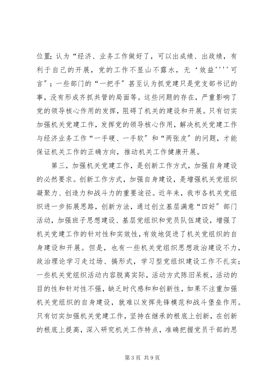 2023年市委常委党的工作会议上的致辞.docx_第3页