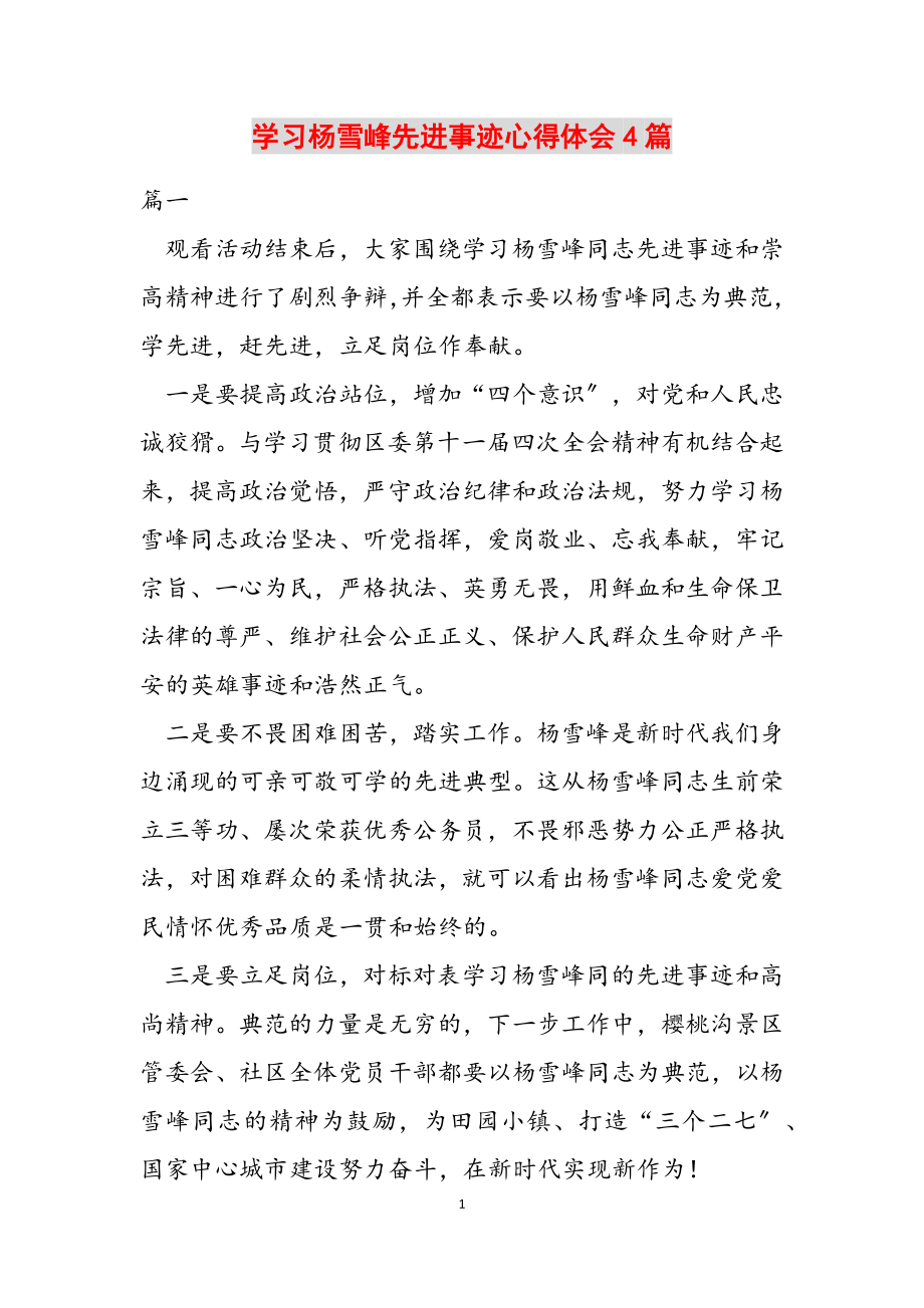 2023年学习杨雪峰先进事迹心得体会4篇.docx_第1页