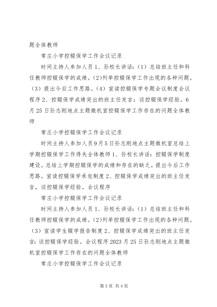 2023年控辍保学工作会议记录.docx_第3页