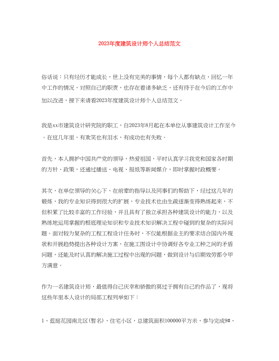 2023年度建筑设计师个人总结2.docx_第1页