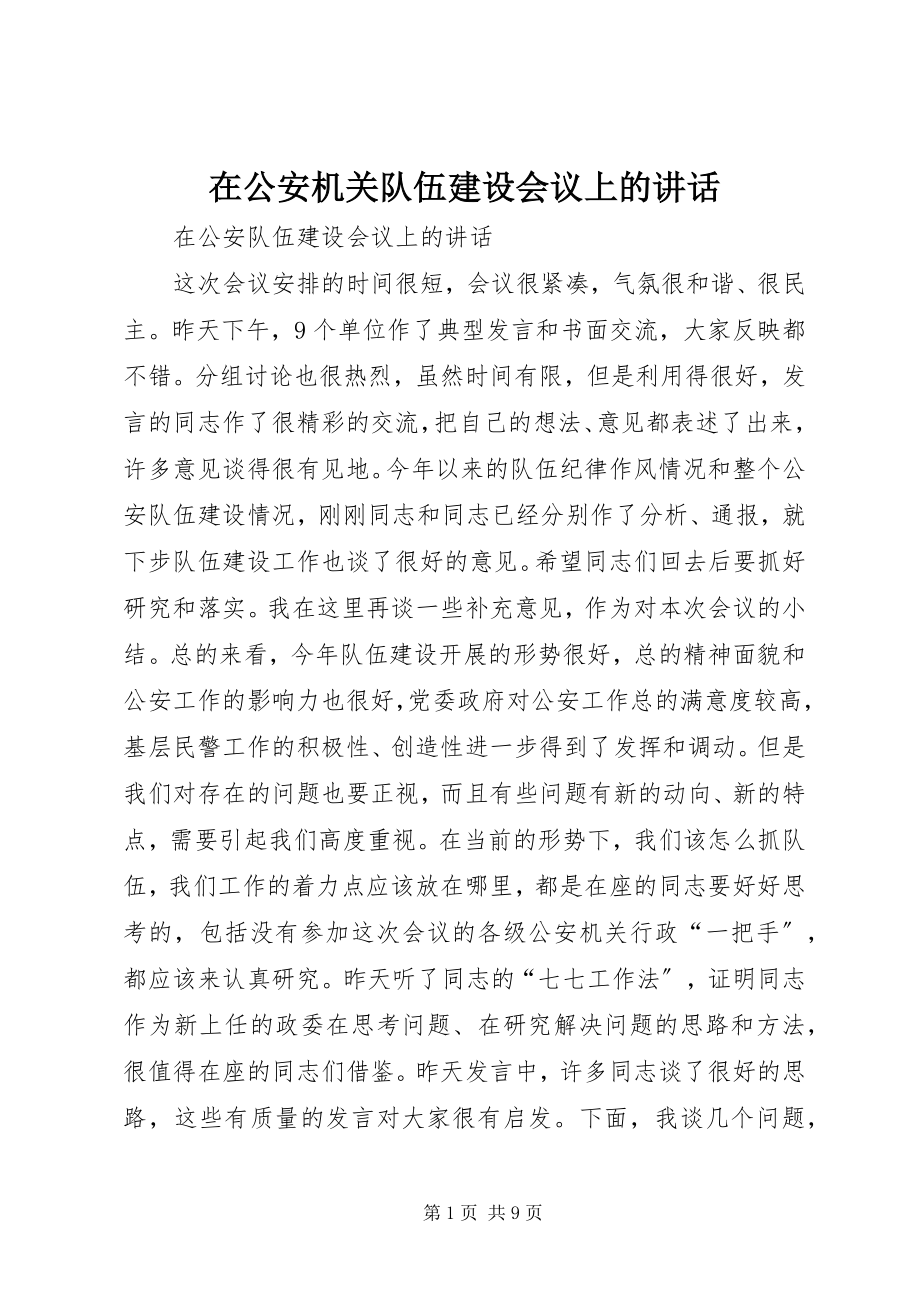 2023年在公安机关队伍建设会议上的致辞.docx_第1页