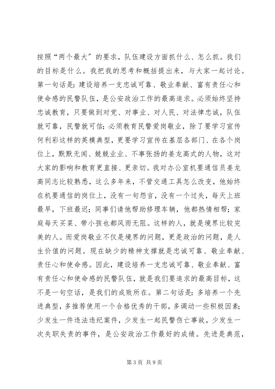 2023年在公安机关队伍建设会议上的致辞.docx_第3页