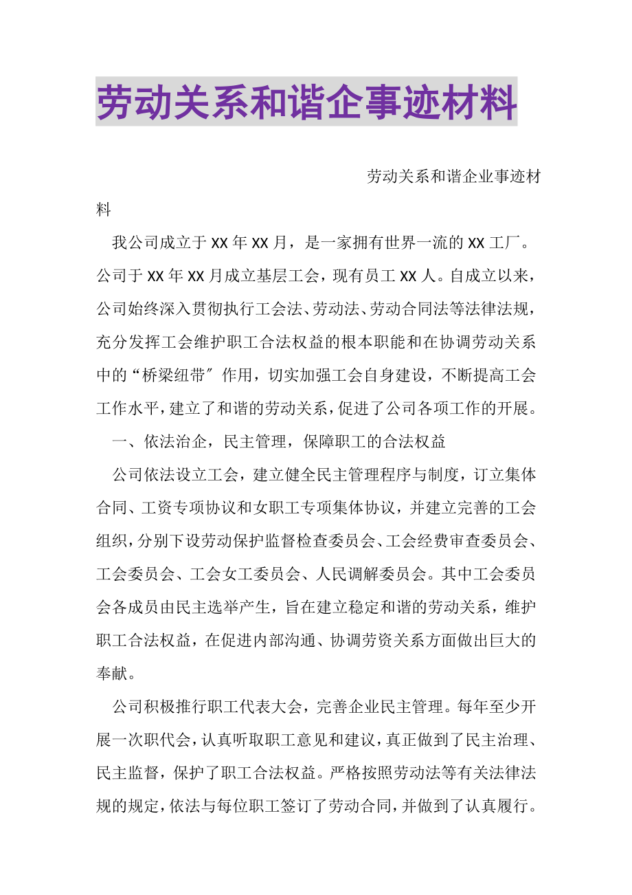 2023年劳动关系和谐企事迹材料.doc_第1页