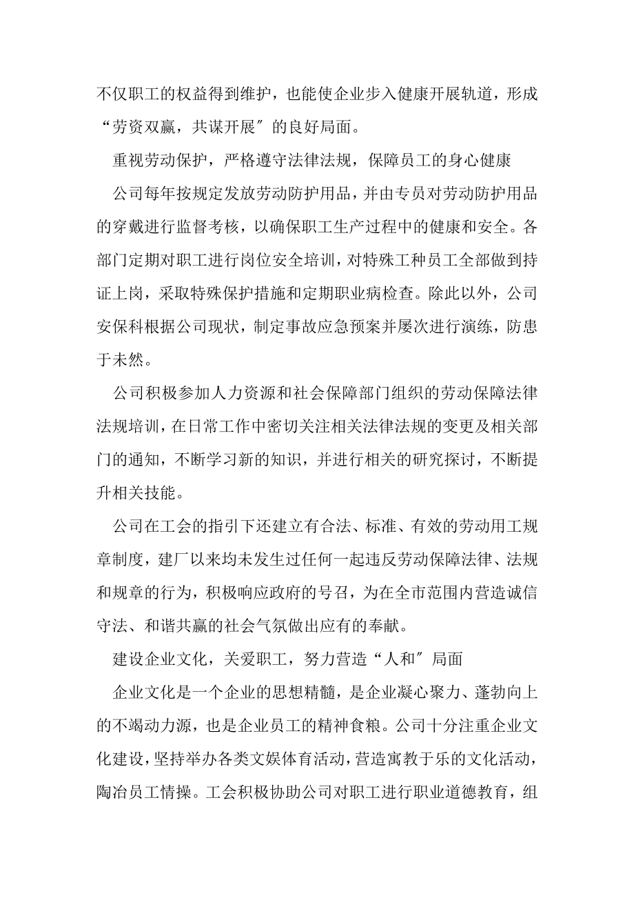 2023年劳动关系和谐企事迹材料.doc_第2页