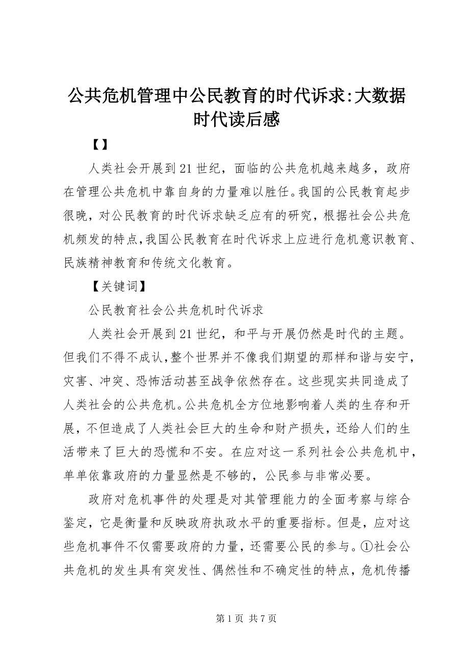 2023年公共危机管理中公民教育的时代诉求大数据时代读后感.docx_第1页