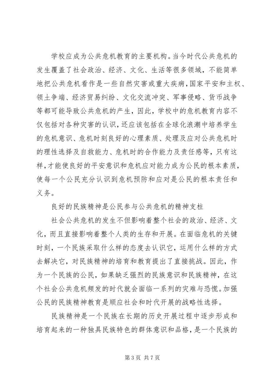 2023年公共危机管理中公民教育的时代诉求大数据时代读后感.docx_第3页