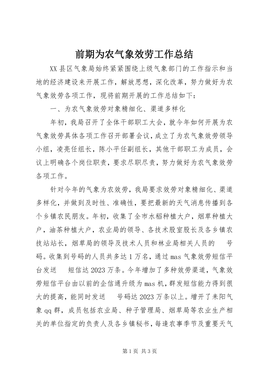 2023年前期为农气象服务工作总结.docx_第1页