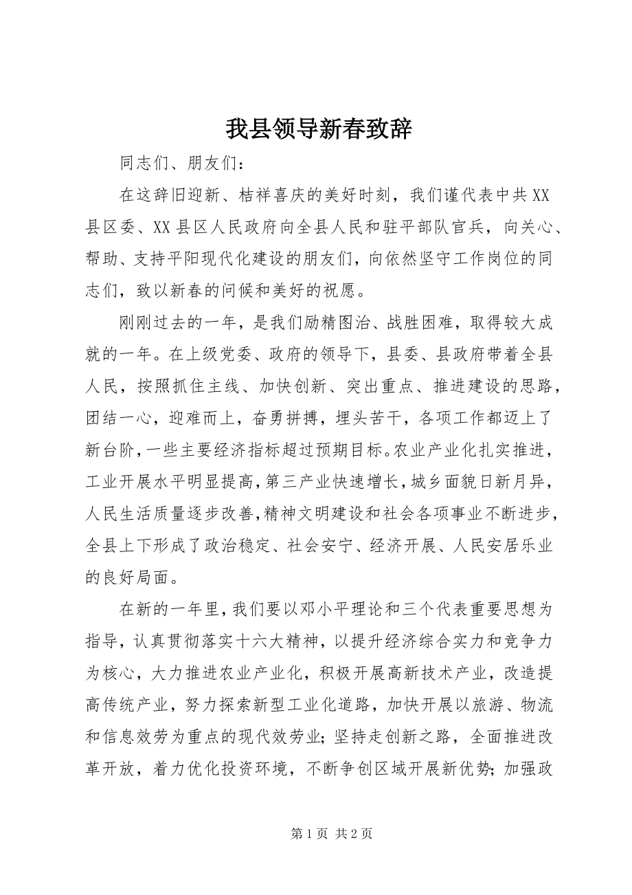 2023年我县领导新春致辞.docx_第1页