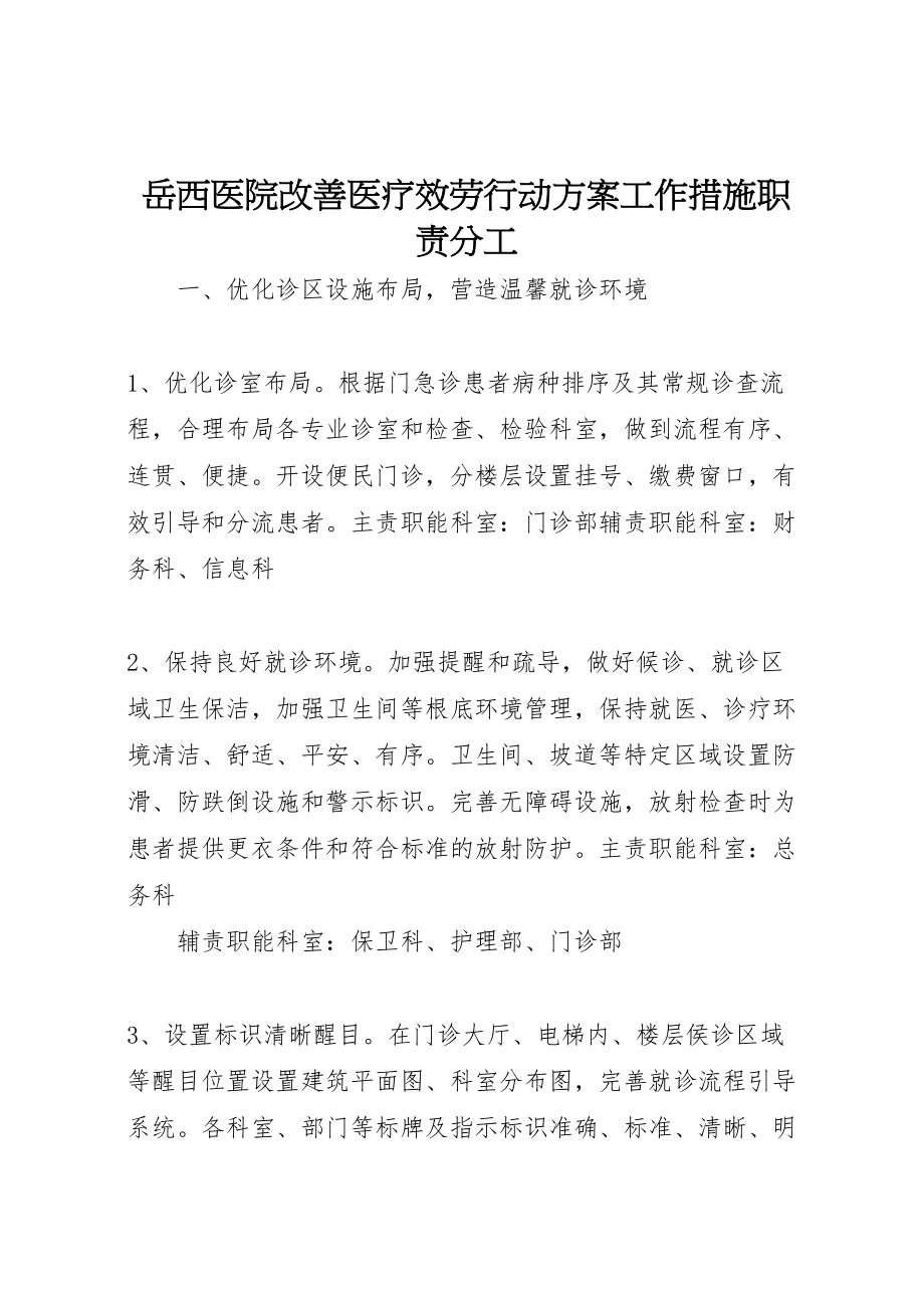 2023年岳西医院改善医疗服务行动计划工作措施职责分工.doc_第1页