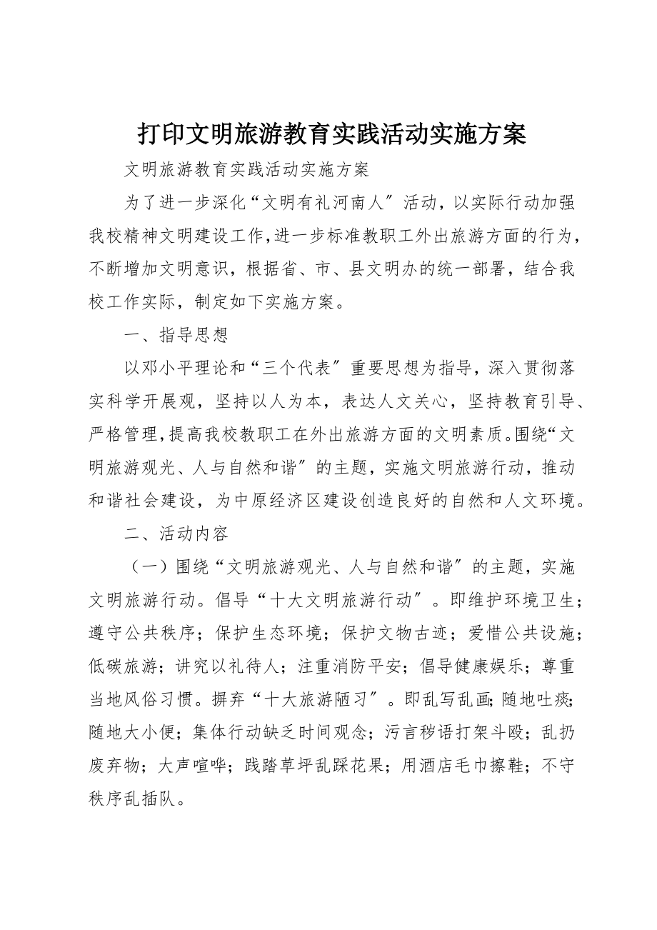 2023年打印文明旅游教育实践活动实施方案新编.docx_第1页