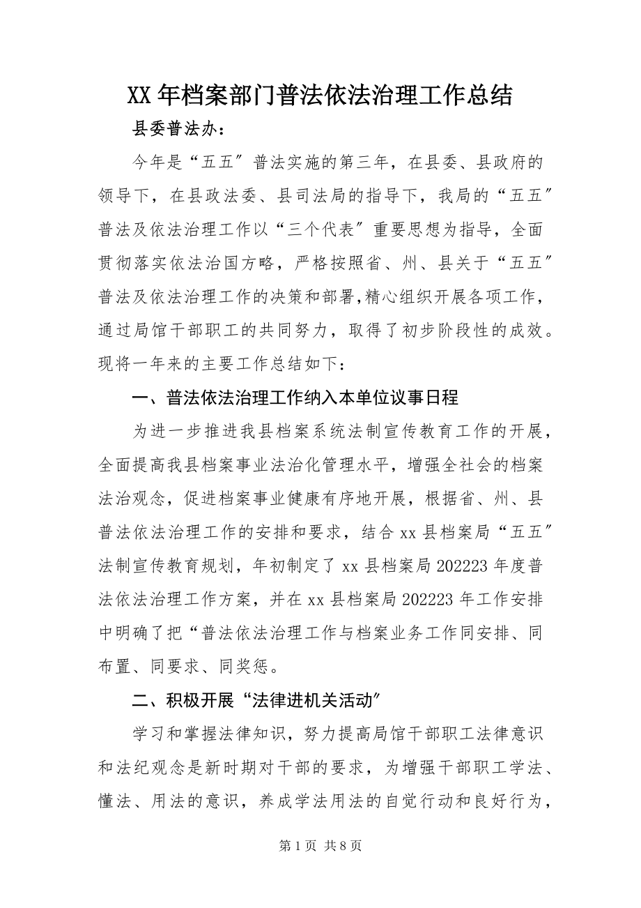 2023年档案部门普法依法治理工作总结.docx_第1页