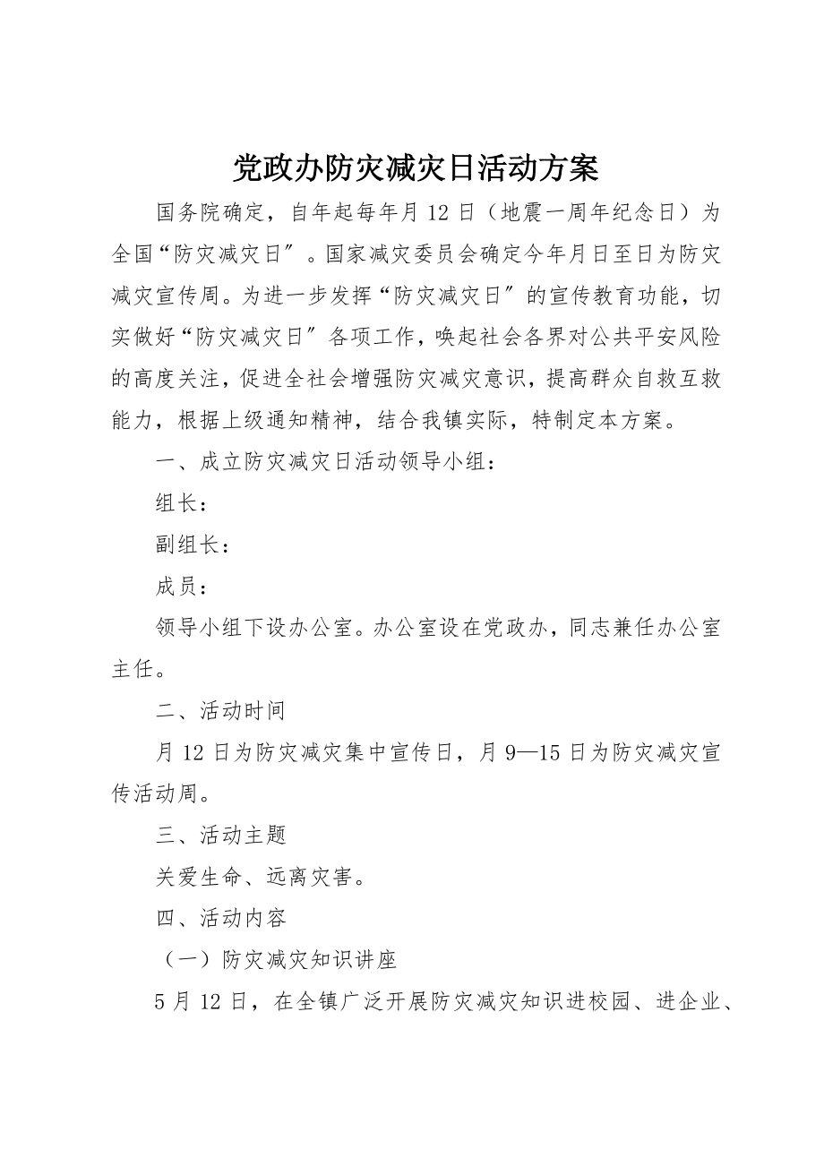 2023年党政办防灾减灾日活动方案.docx_第1页