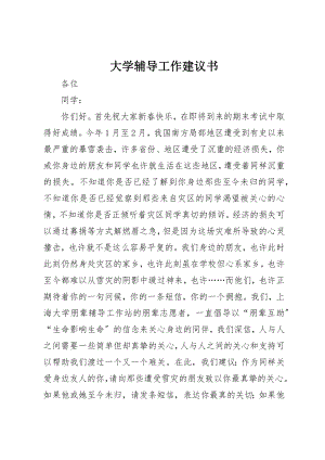 2023年大学辅导工作倡议书新编.docx