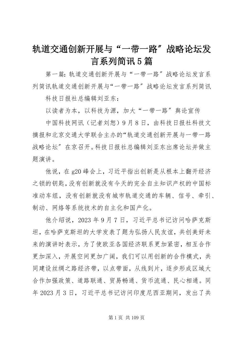 2023年轨道交通创新发展与“一带一路”战略论坛讲话系列简讯5篇.docx_第1页