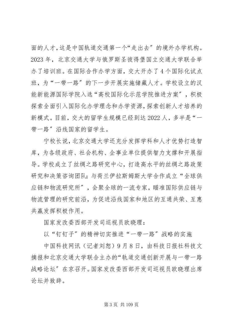 2023年轨道交通创新发展与“一带一路”战略论坛讲话系列简讯5篇.docx_第3页