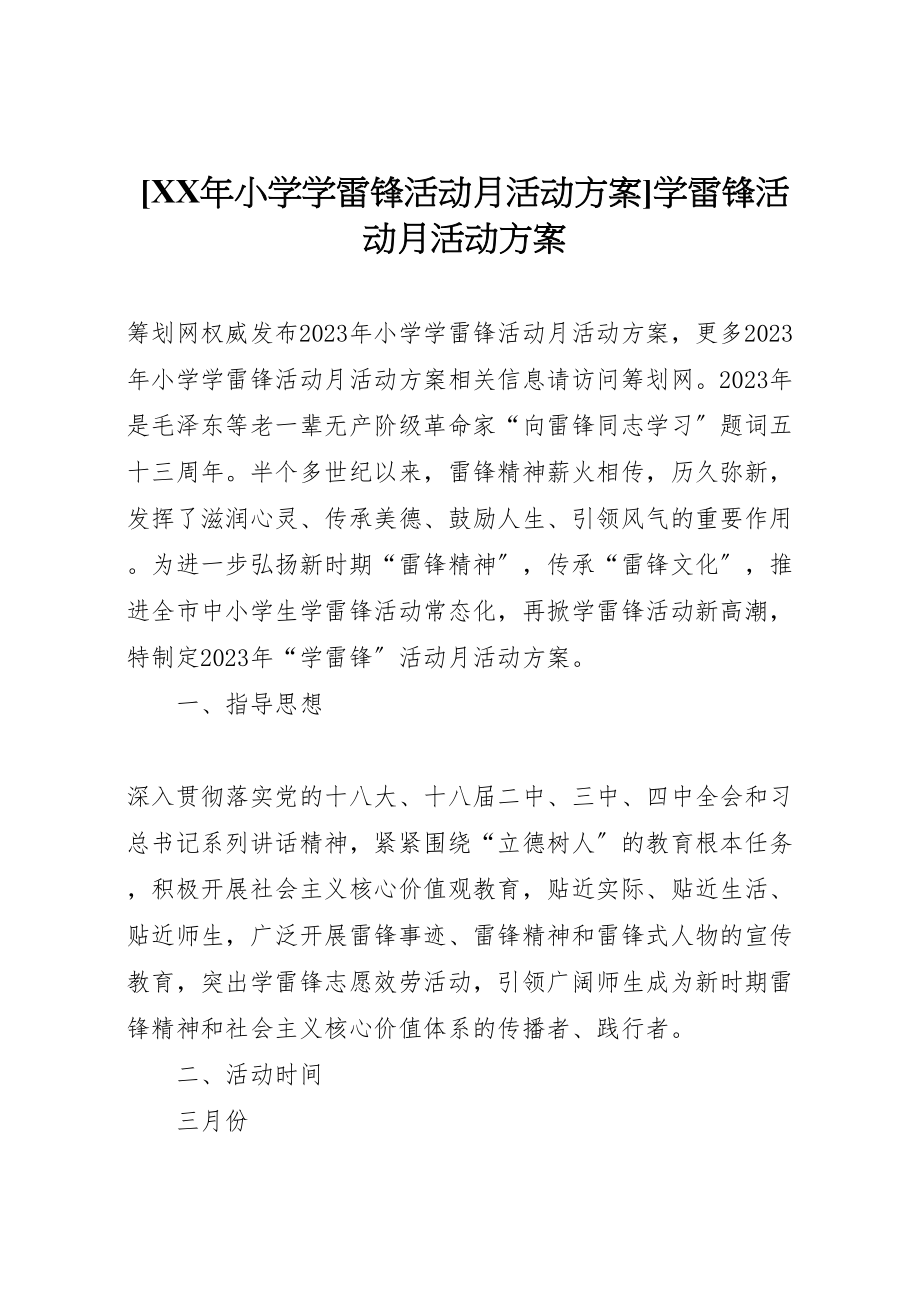 2023年年小学学雷锋活动月活动方案学雷锋活动月活动方案.doc_第1页