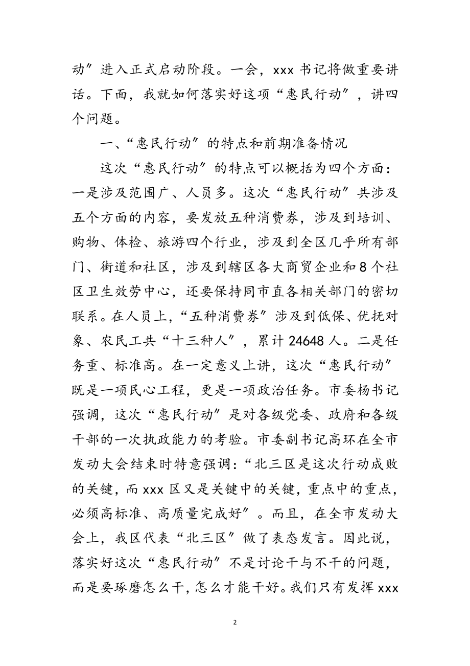 2023年区长在惠民行动推进工作大会发言范文.doc_第2页