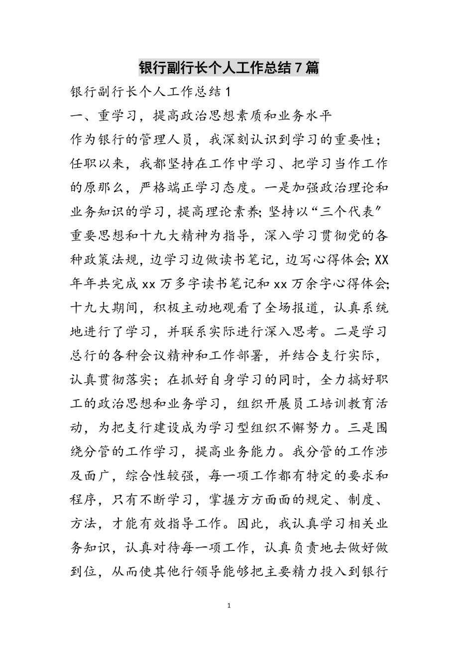 2023年银行副行长个人工作总结7篇范文.doc_第1页