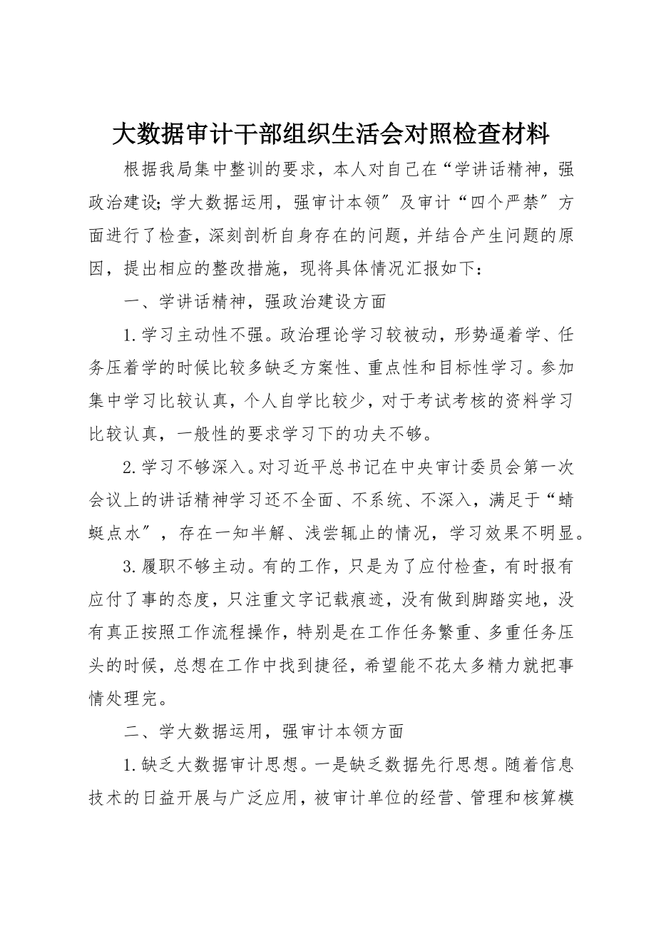 2023年大数据审计干部组织生活会对照检查材料新编.docx_第1页