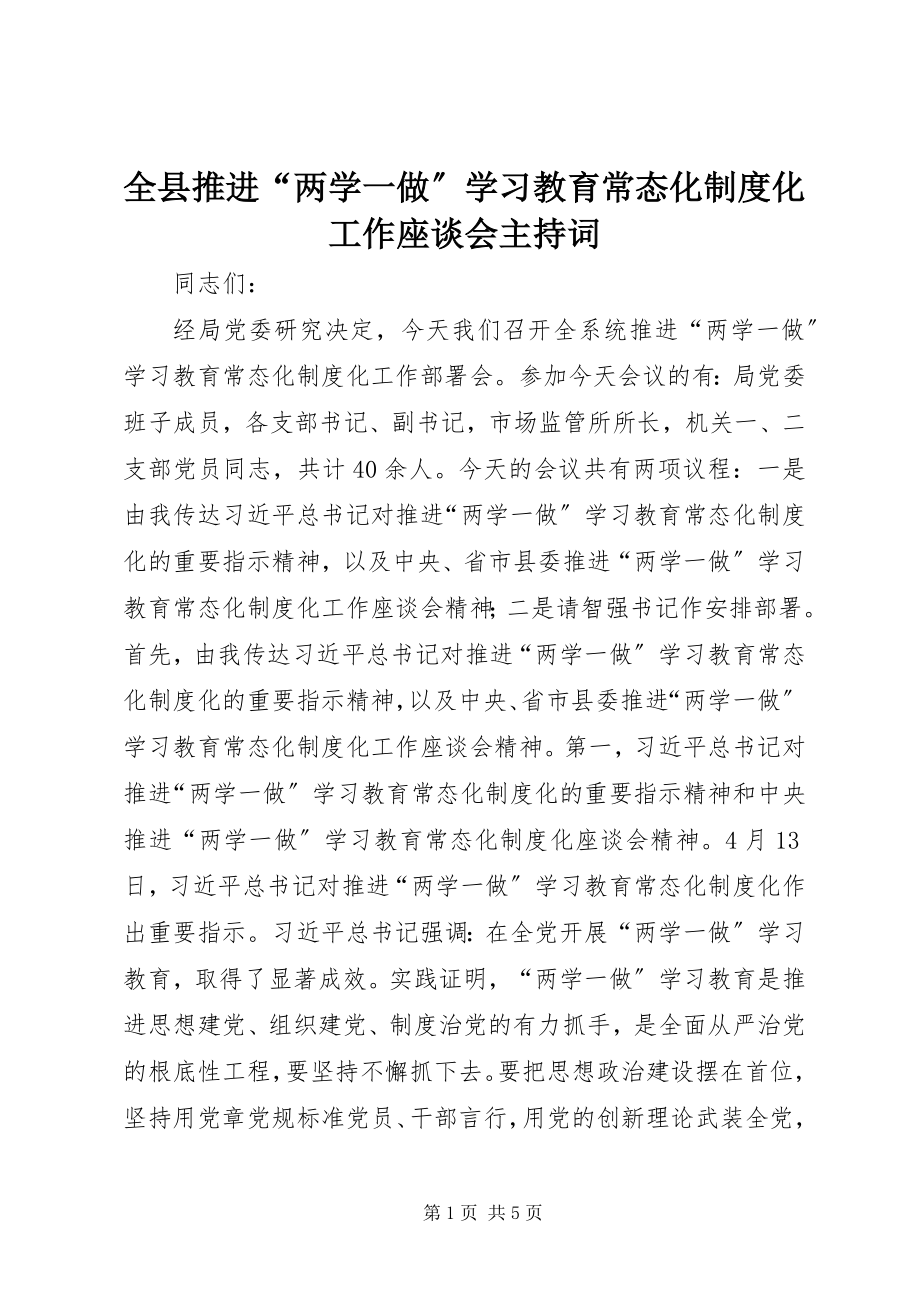 2023年全县推进“两学一做”学习教育常态化制度化工作座谈会主持词.docx_第1页