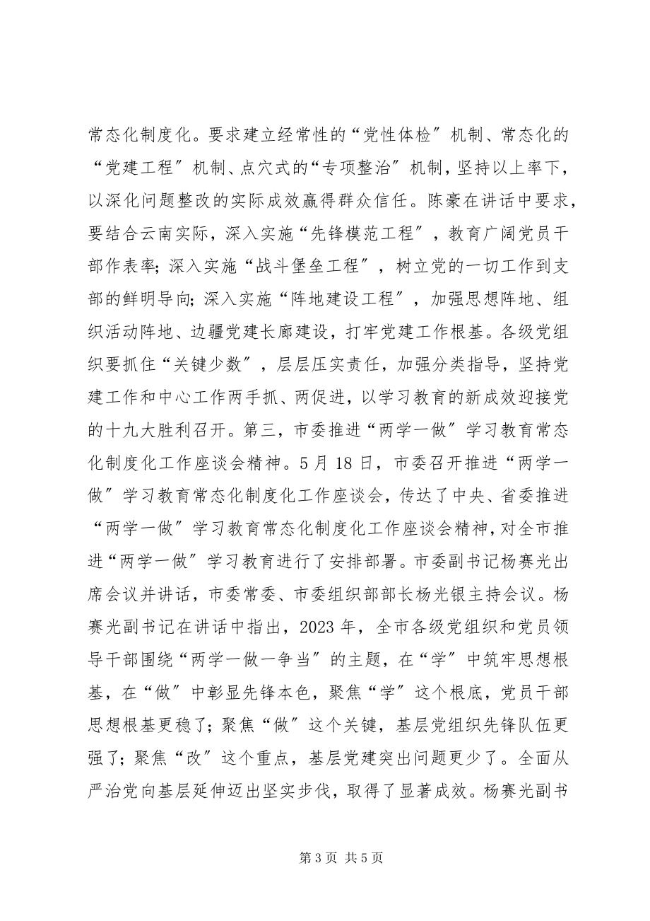 2023年全县推进“两学一做”学习教育常态化制度化工作座谈会主持词.docx_第3页