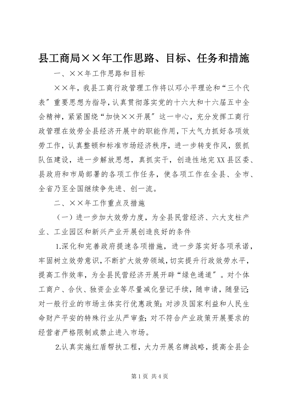 2023年县工商局工作思路目标任务和措施.docx_第1页