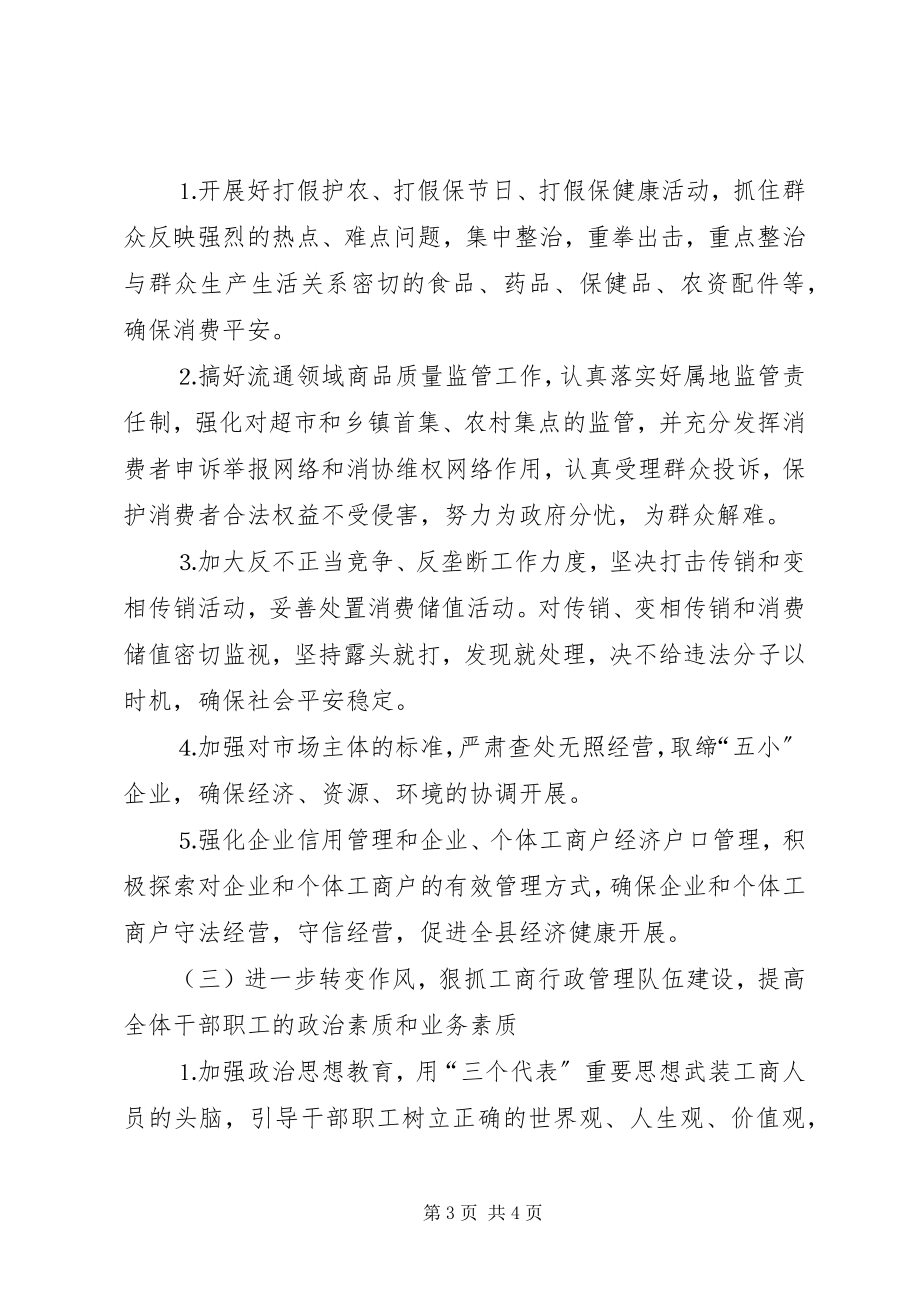 2023年县工商局工作思路目标任务和措施.docx_第3页