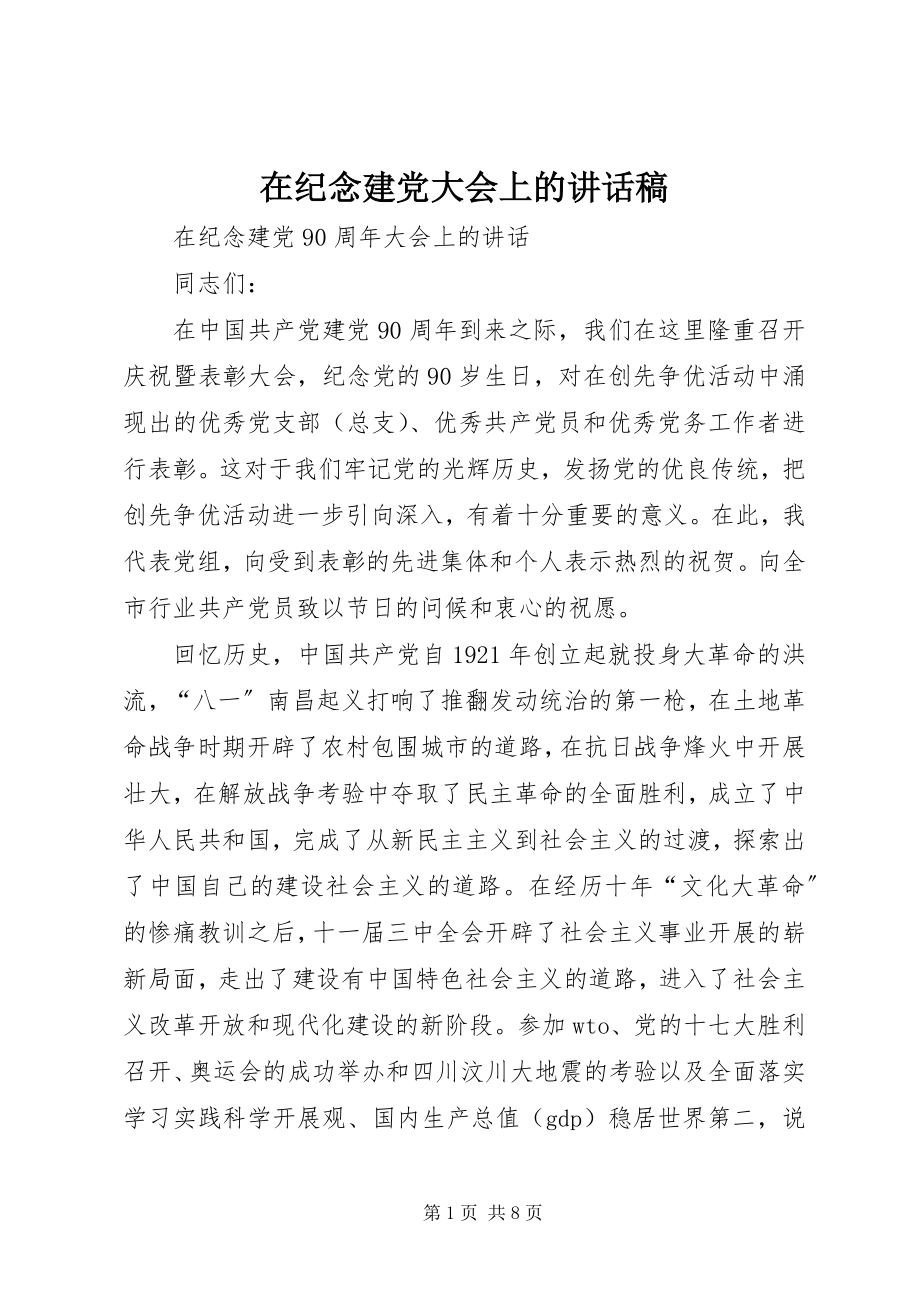 2023年在纪念建党大会上的致辞稿.docx_第1页