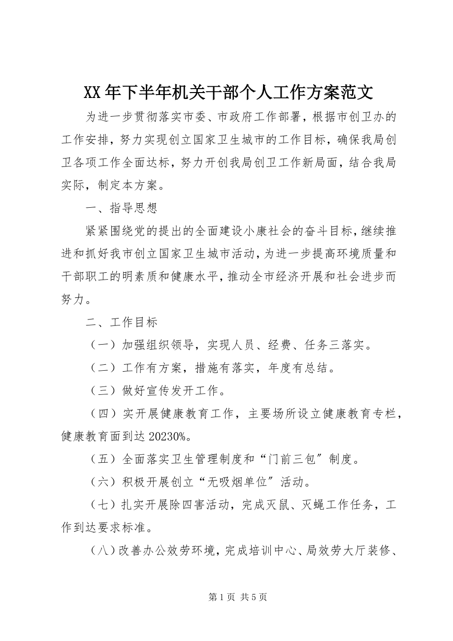 2023年下半年机关干部个人工作计划2.docx_第1页