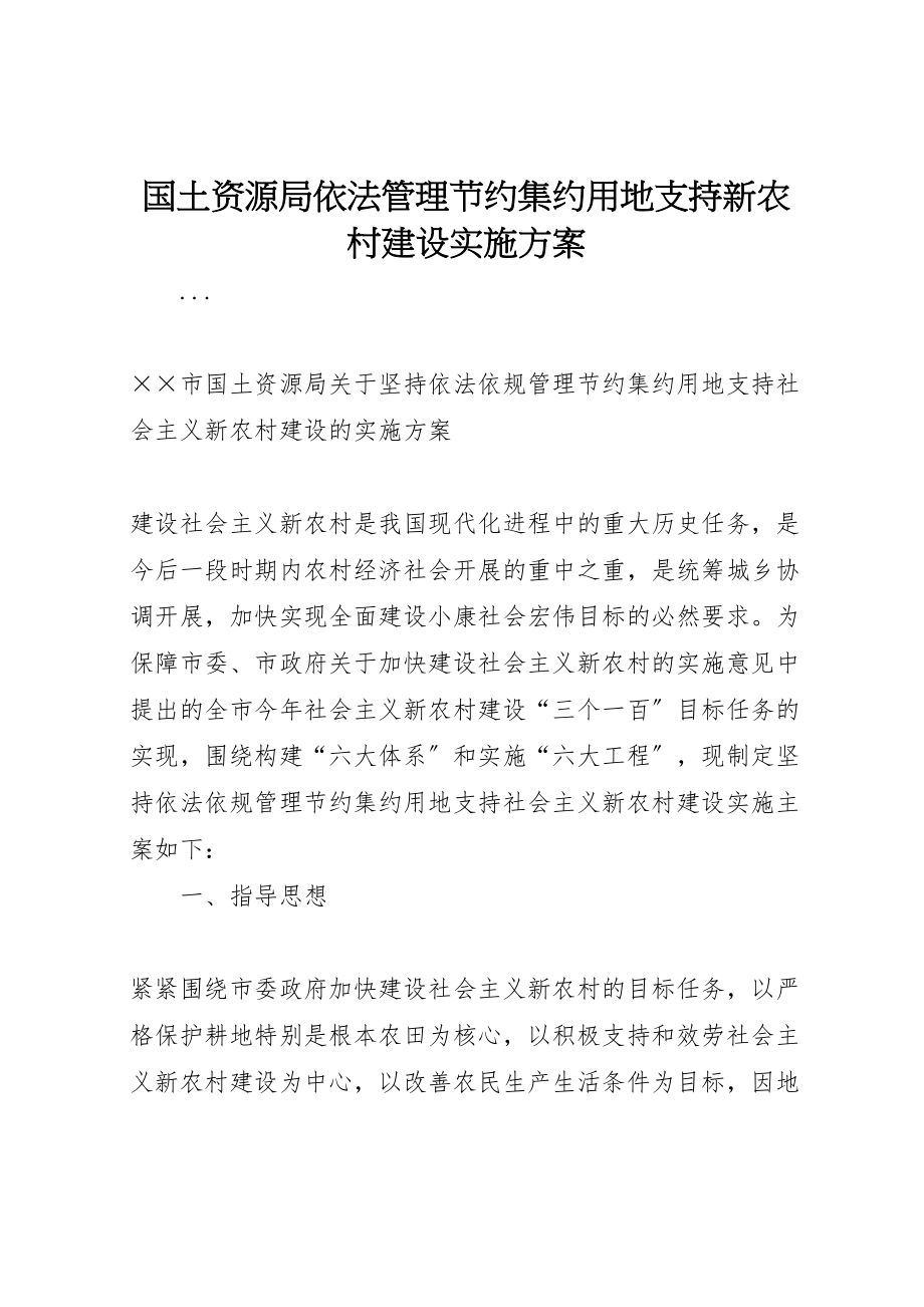 2023年国土资源局依法管理节约集约用地支持新农村建设实施方案 4.doc_第1页