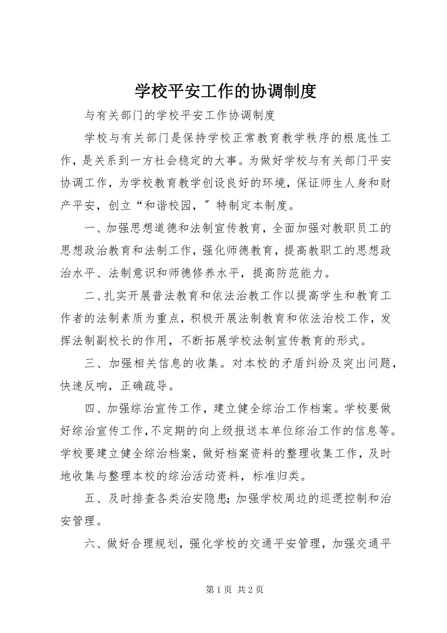 2023年学校安全工作的协调制度.docx_第1页