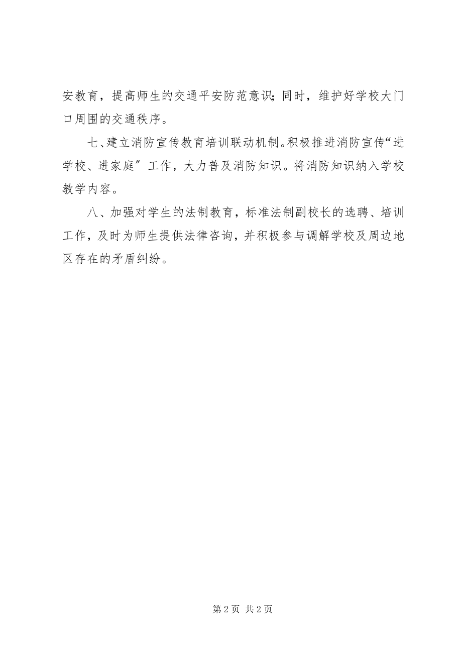 2023年学校安全工作的协调制度.docx_第2页