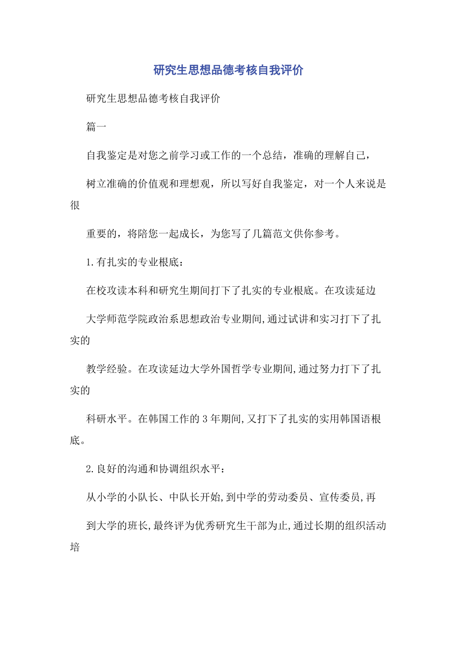 2023年研究生思想品德考核自我评价.docx_第1页