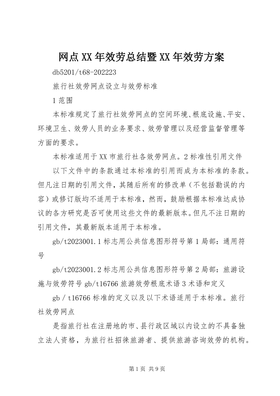 2023年网点服务总结暨服务计划.docx_第1页