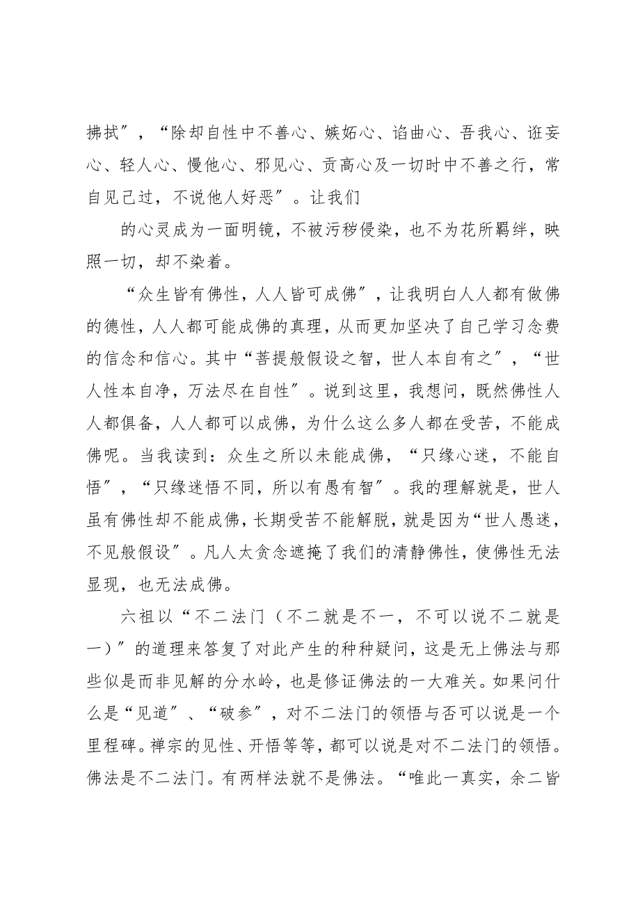 2023年xx坛经读后感新编.docx_第2页